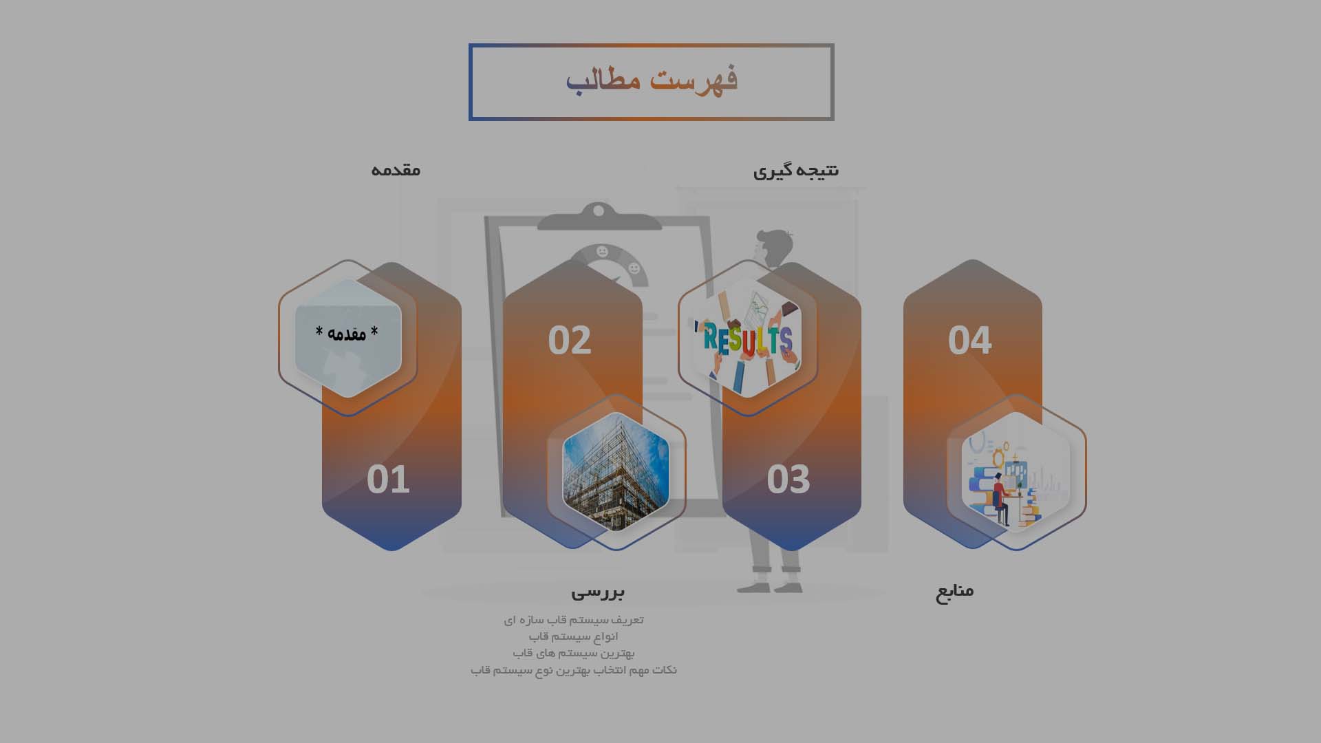 پاورپوینت در مورد انواع سیستم و قاب های سازه ای